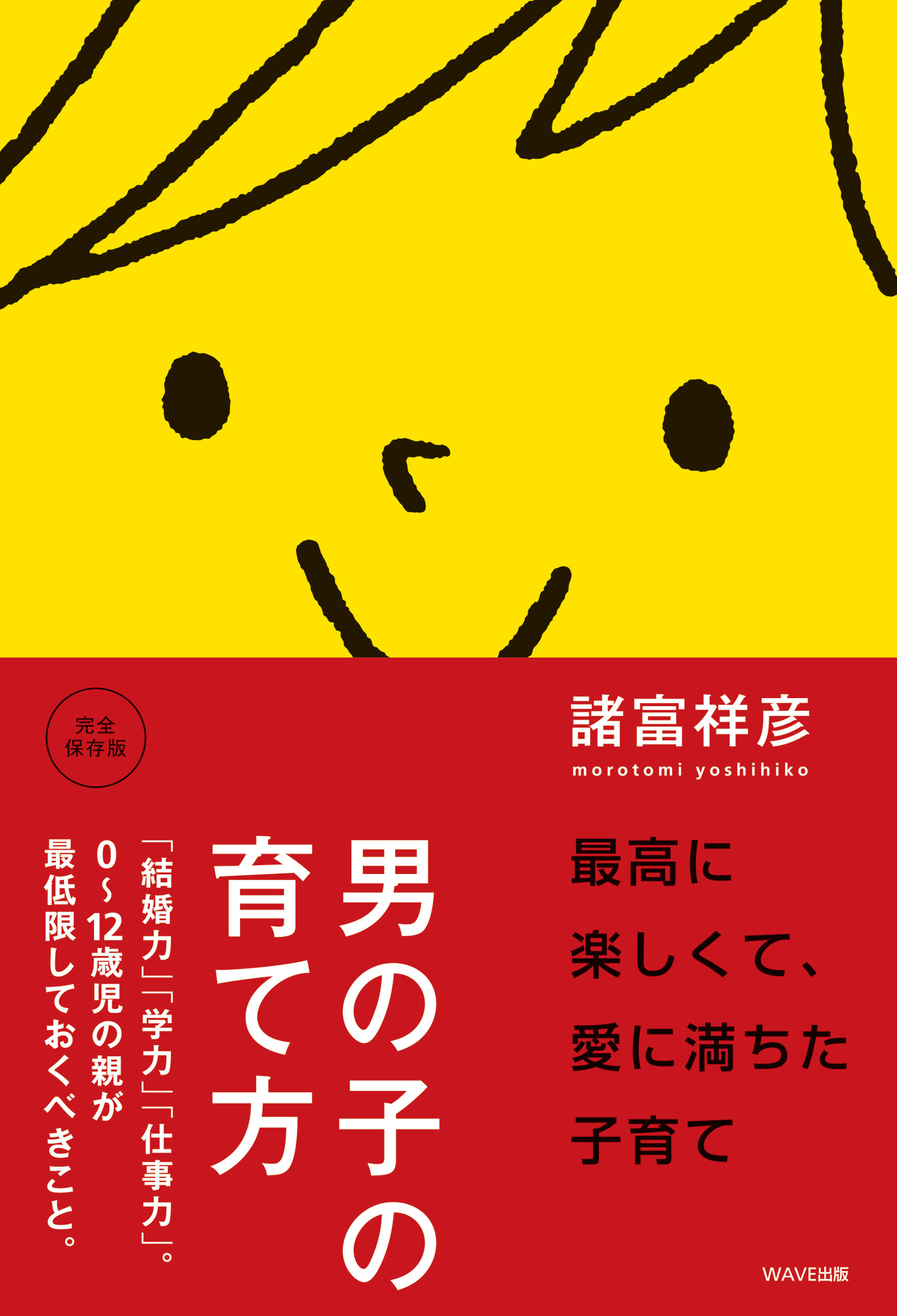 男の子の育て方