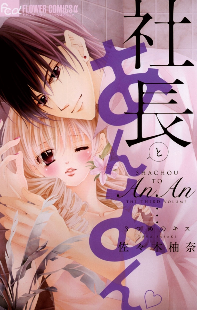 【期間限定　無料お試し版　閲覧期限2026年8月23日】社長とあんあん～３つめのキス～
