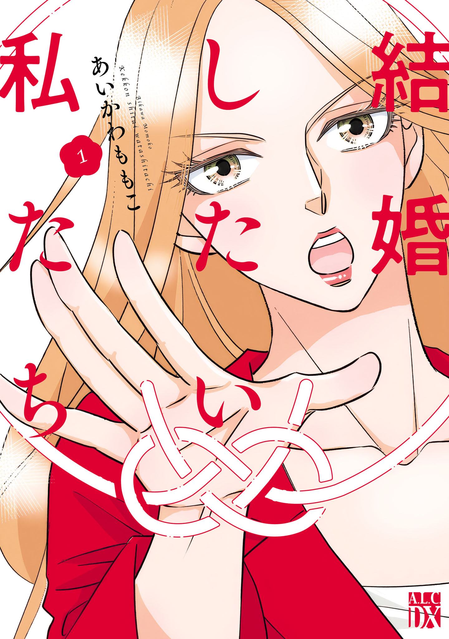 【期間限定　試し読み増量版】結婚したい私たち　1