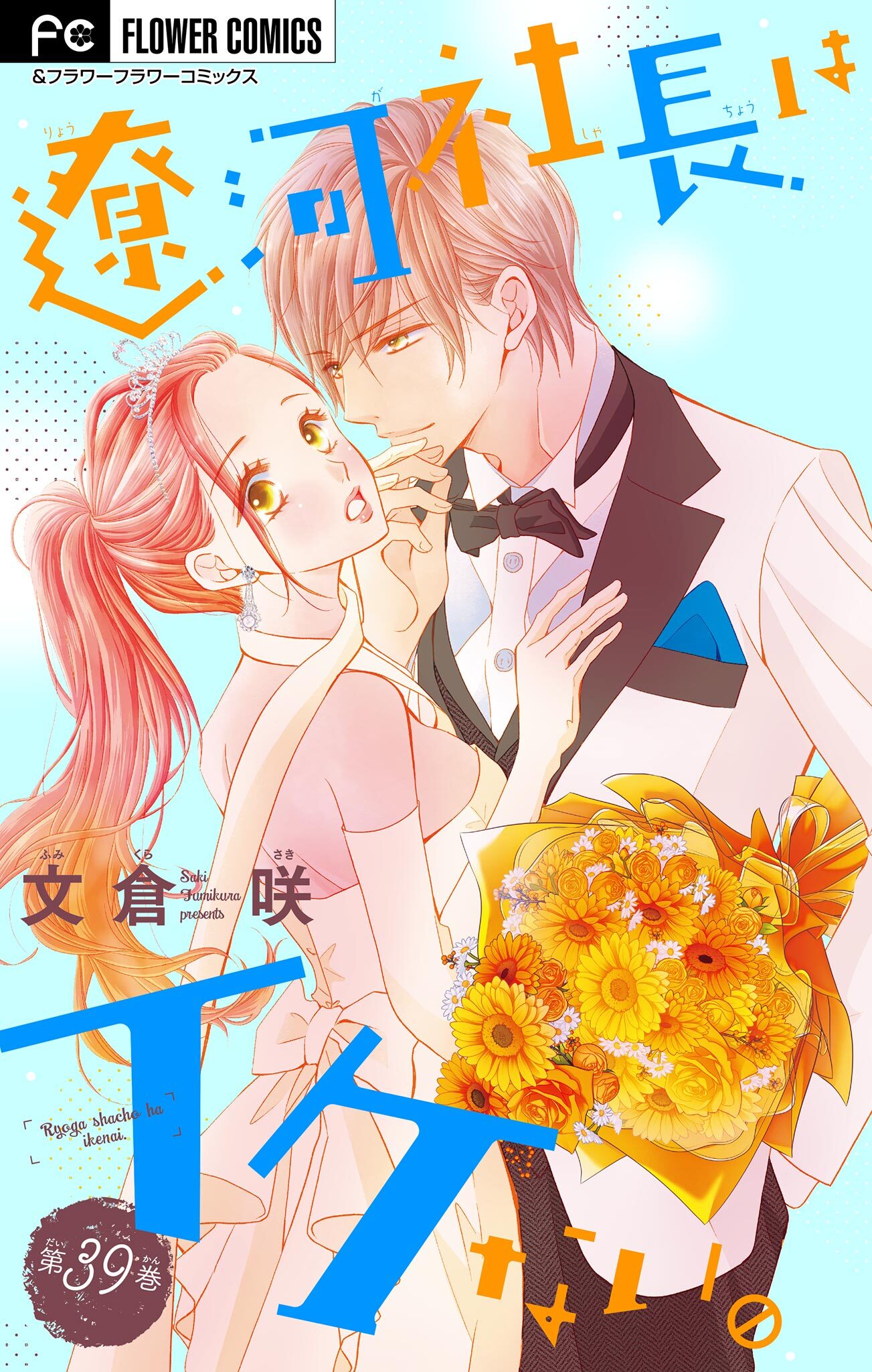 遼河社長はイケない。【マイクロ】 39