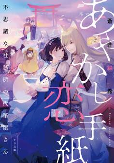 あやかし恋手紙~不思議な社務所の代筆屋さん~