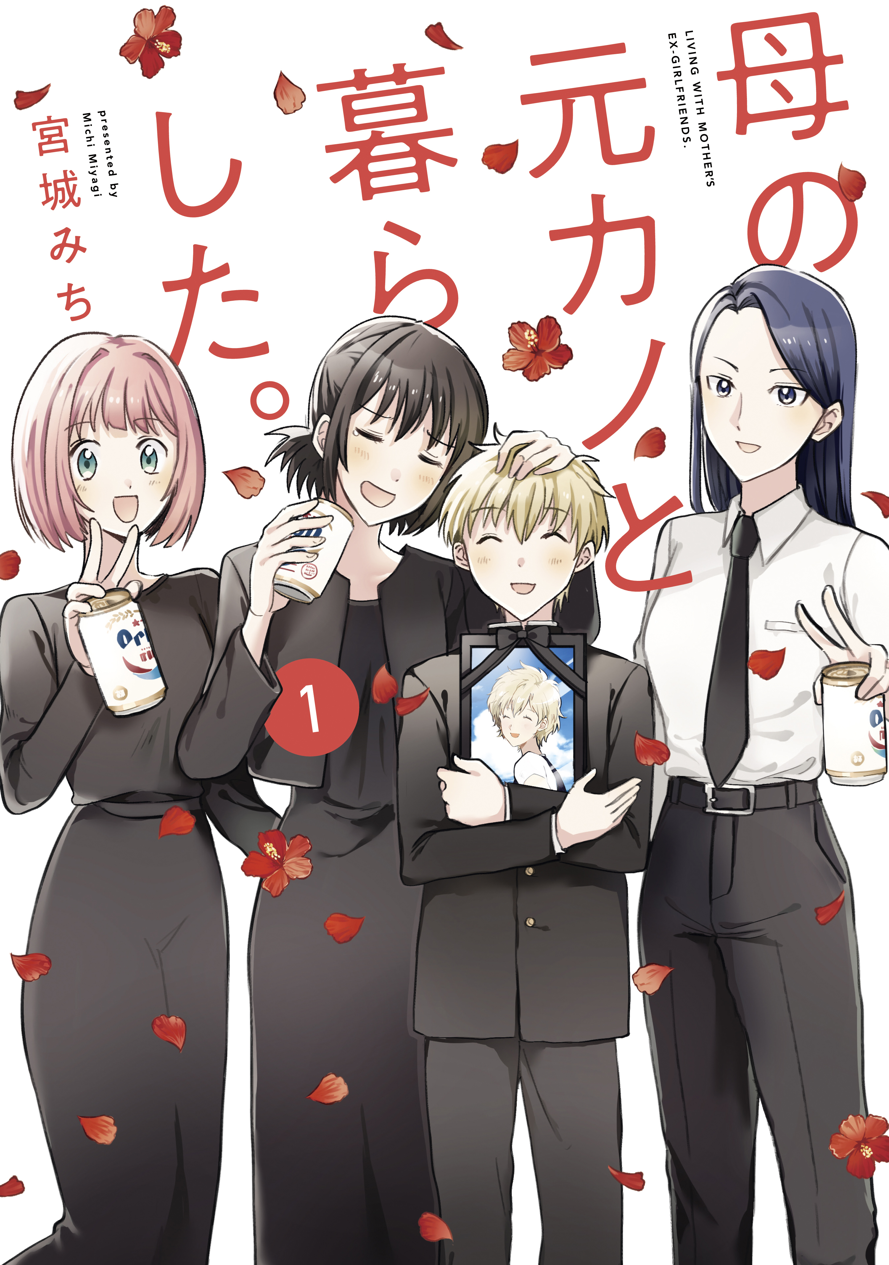 【期間限定　試し読み増量版　閲覧期限2026年5月21日】母の元カノと暮らした。（１）