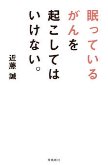 眠っているがんを起こしてはいけない。