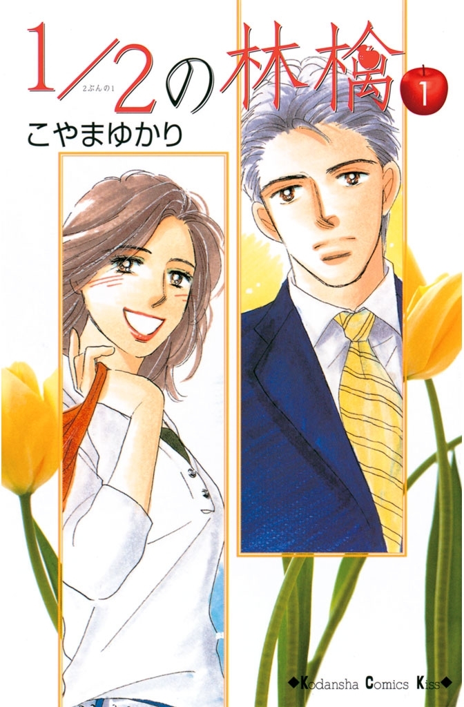 【期間限定　無料お試し版　閲覧期限2026年6月25日】1/2の林檎（１）