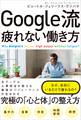 Google流 疲れない働き方