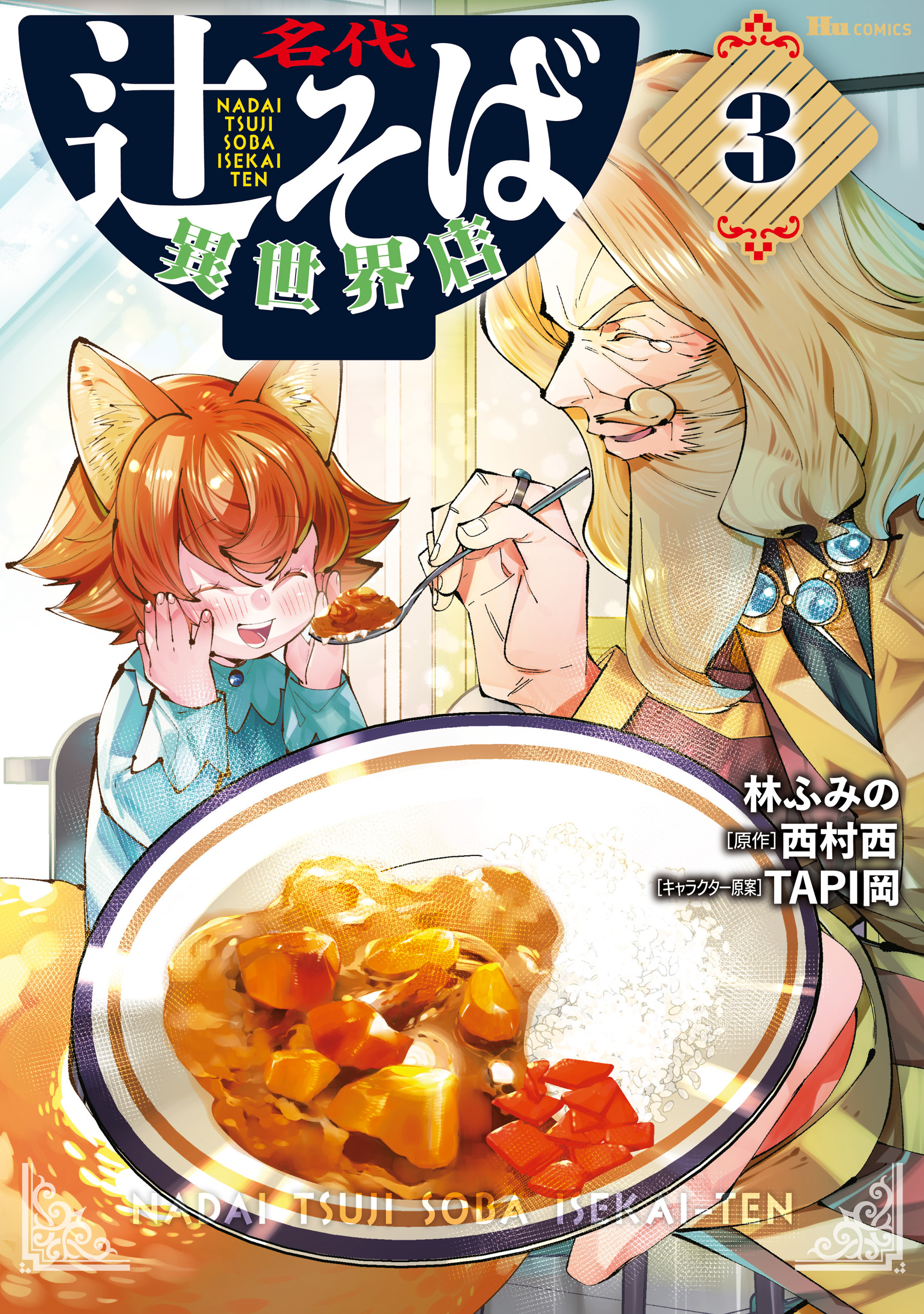 名代辻そば異世界店