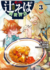 名代辻そば異世界店