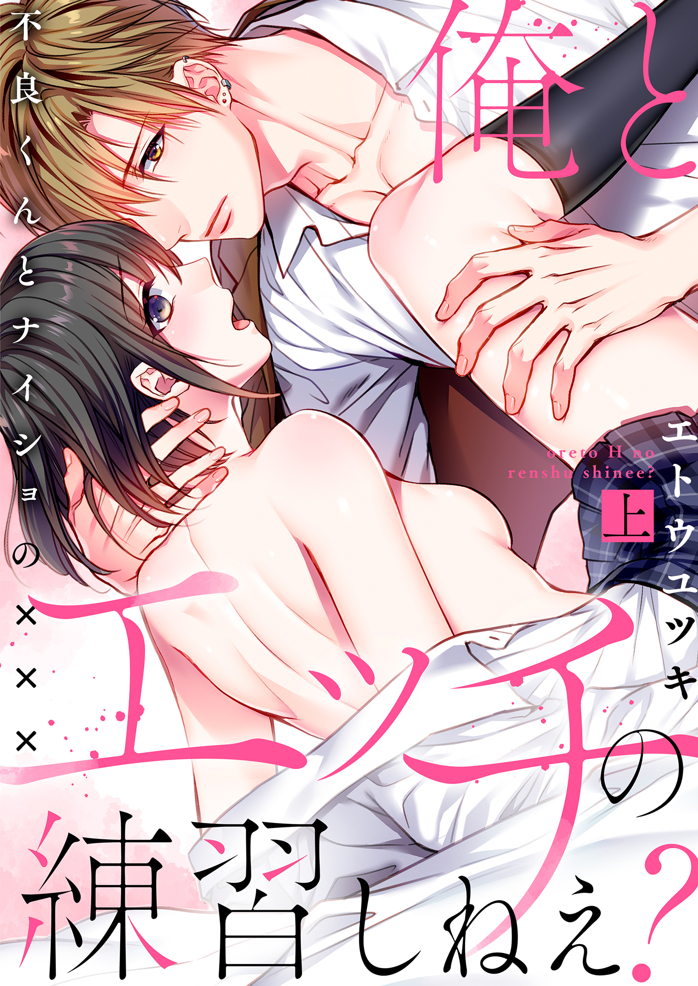 俺とエッチの練習しねえ？～不良くんとナイショの×××～ 【電子限定描き下ろし漫画付き】（1）