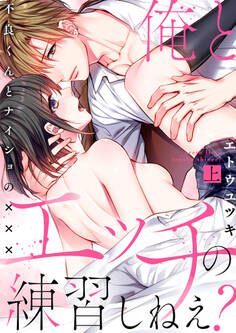 俺とエッチの練習しねえ?~不良くんとナイショの×××~ 【電子限定描き下ろし漫画付き】(1)