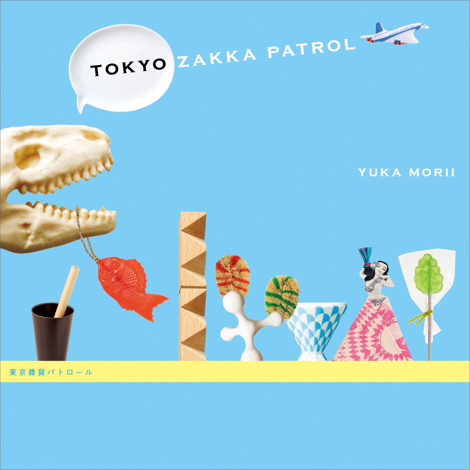 東京雑貨パトロール