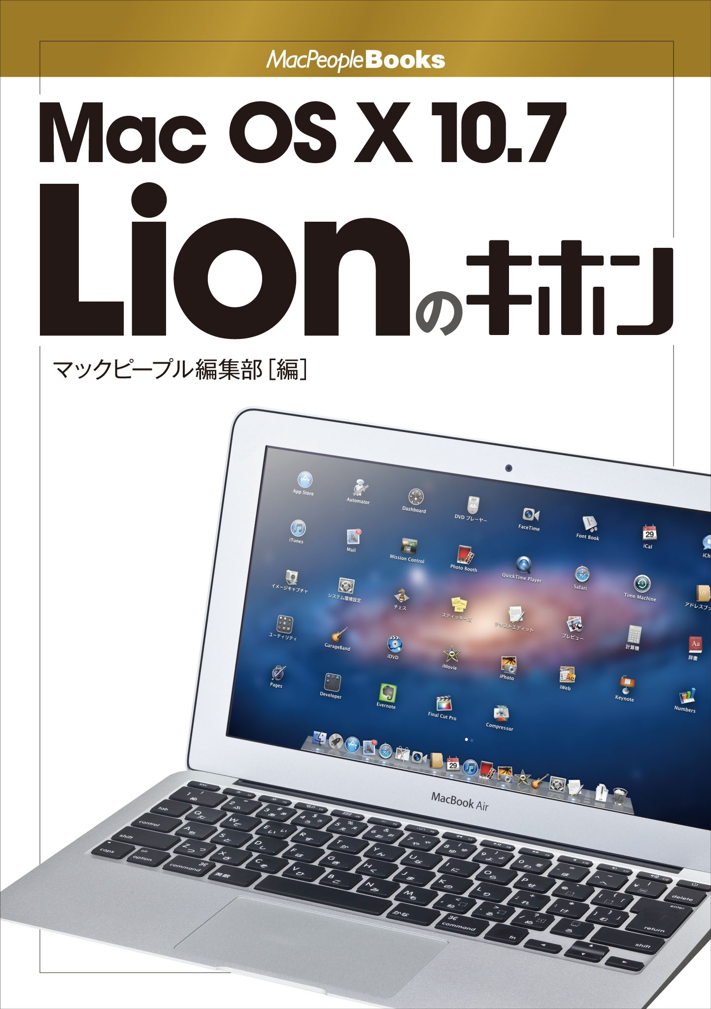 Mac OS X 10.7 Lionのキホン