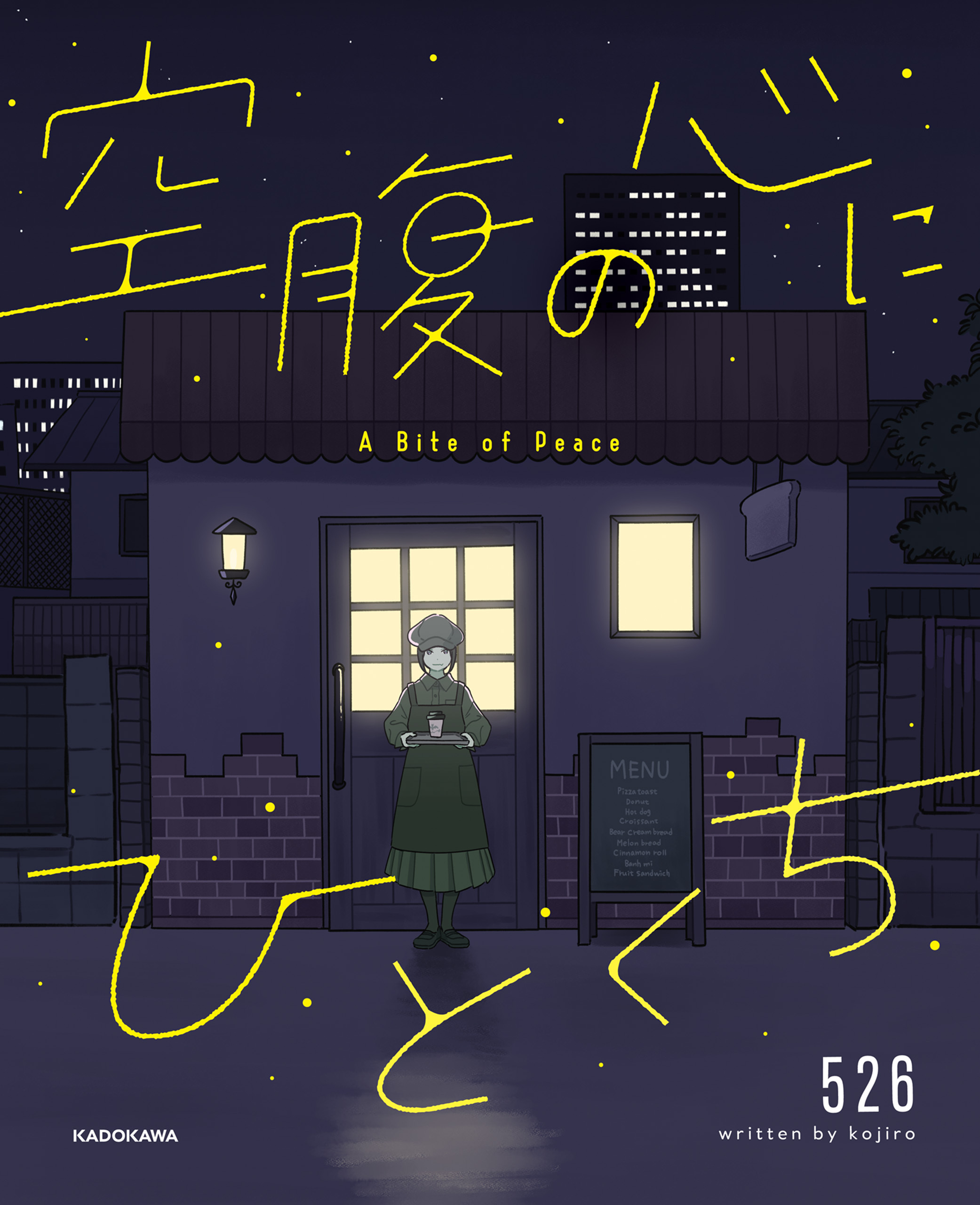 空腹の心にひとくち