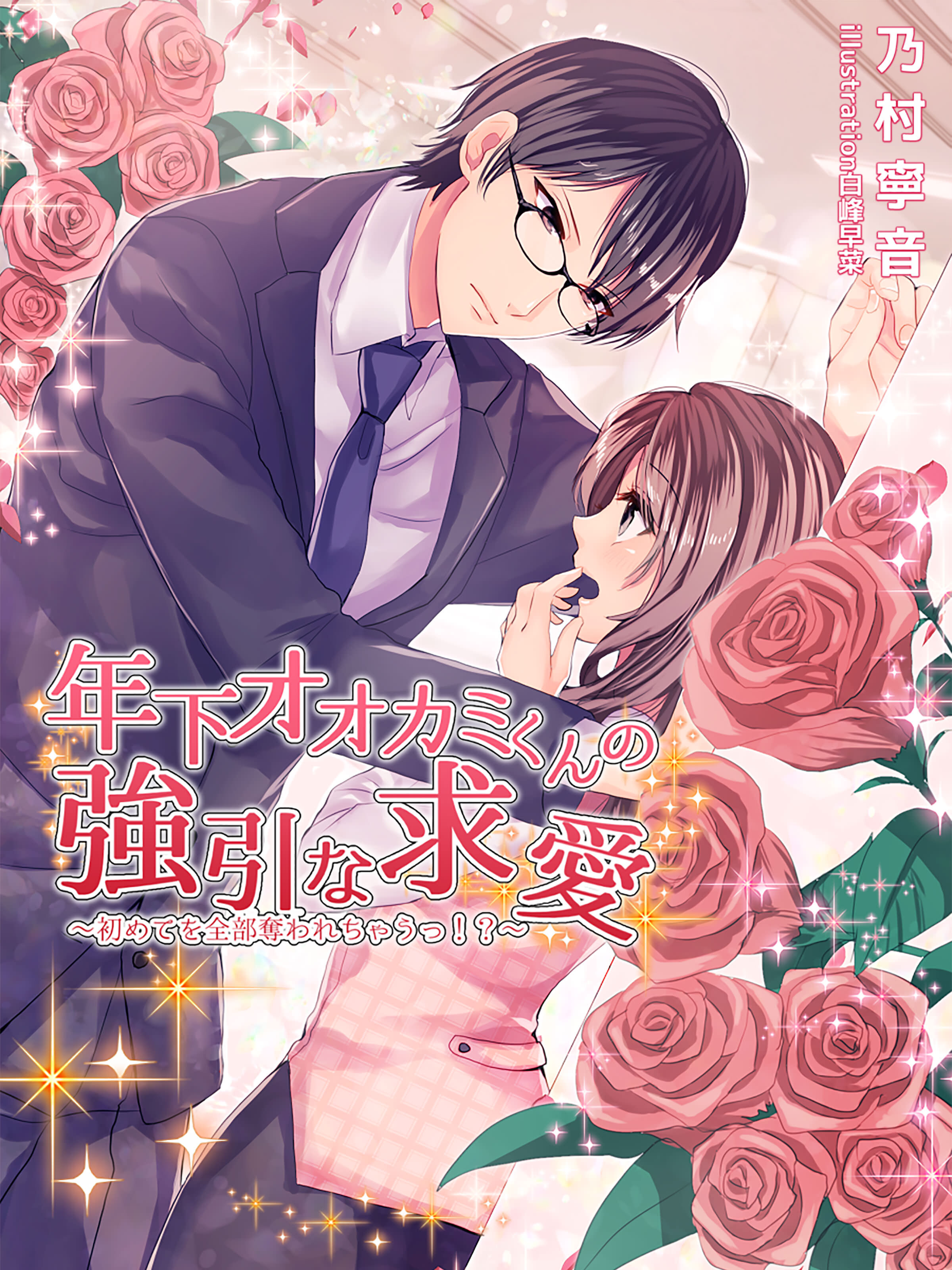 年下オオカミくんの強引な求愛～初めてを全部奪われちゃうっ！？～