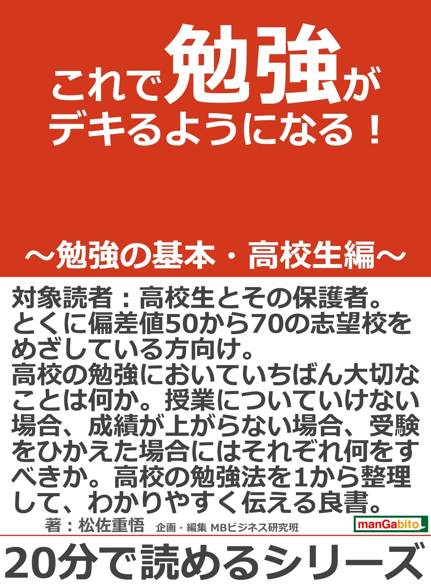 これで勉強がデキるようになる！～勉強の基本・高校生編～