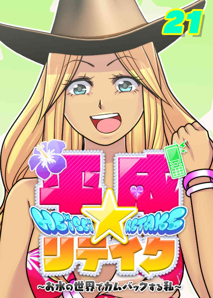 平成★リテイク【フルカラー】【タテヨミ】(21)