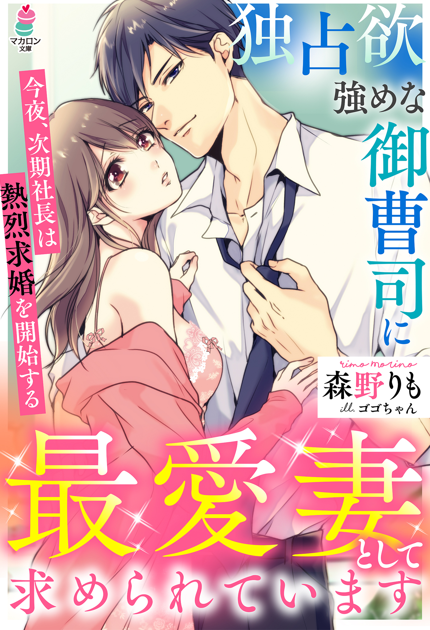 独占欲強めな御曹司に最愛妻として求められています～今夜、次期社長は熱烈求婚を開始する～