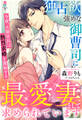 独占欲強めな御曹司に最愛妻として求められています~今夜、次期社長は熱烈求婚を開始する~