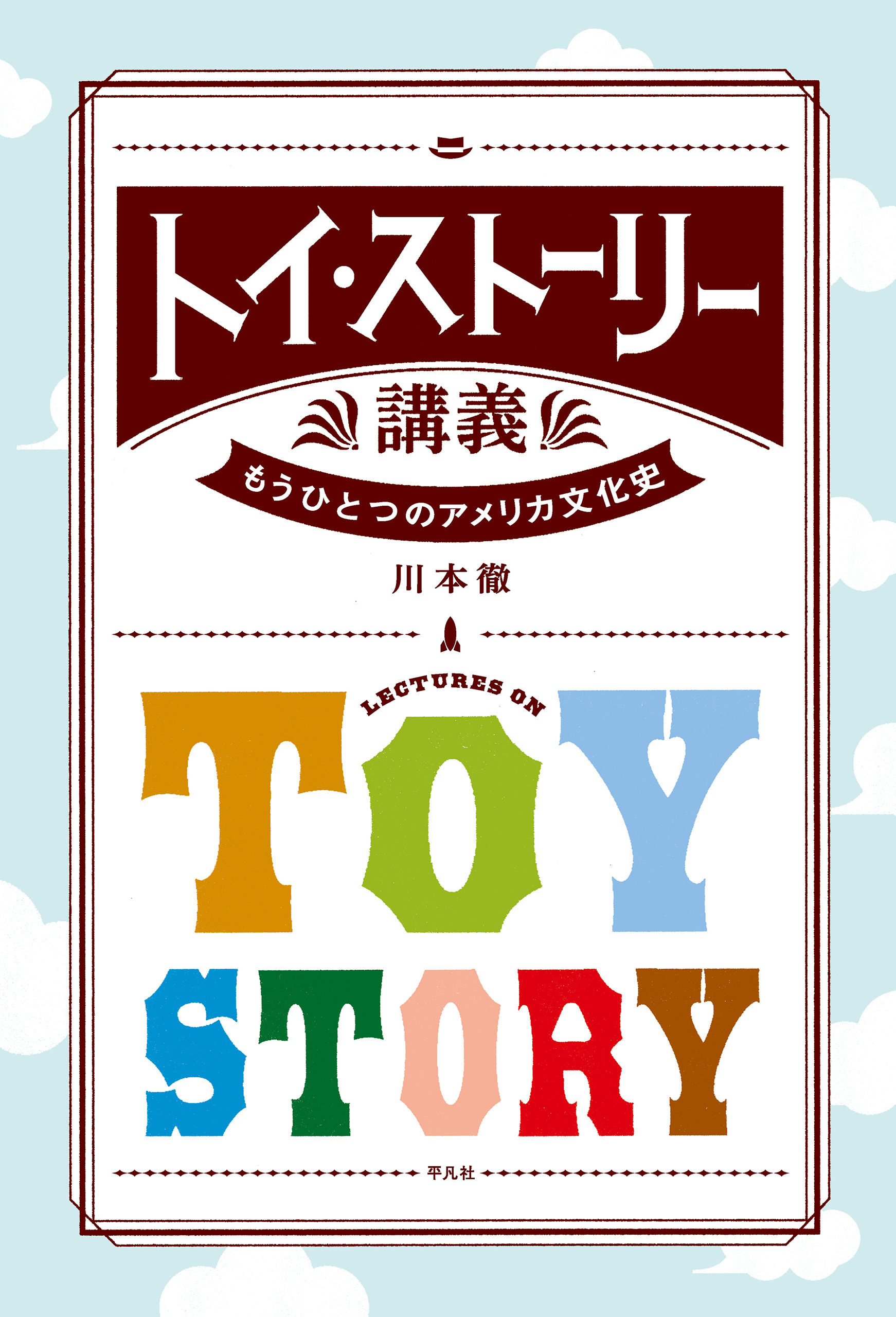 トイ・ストーリー講義