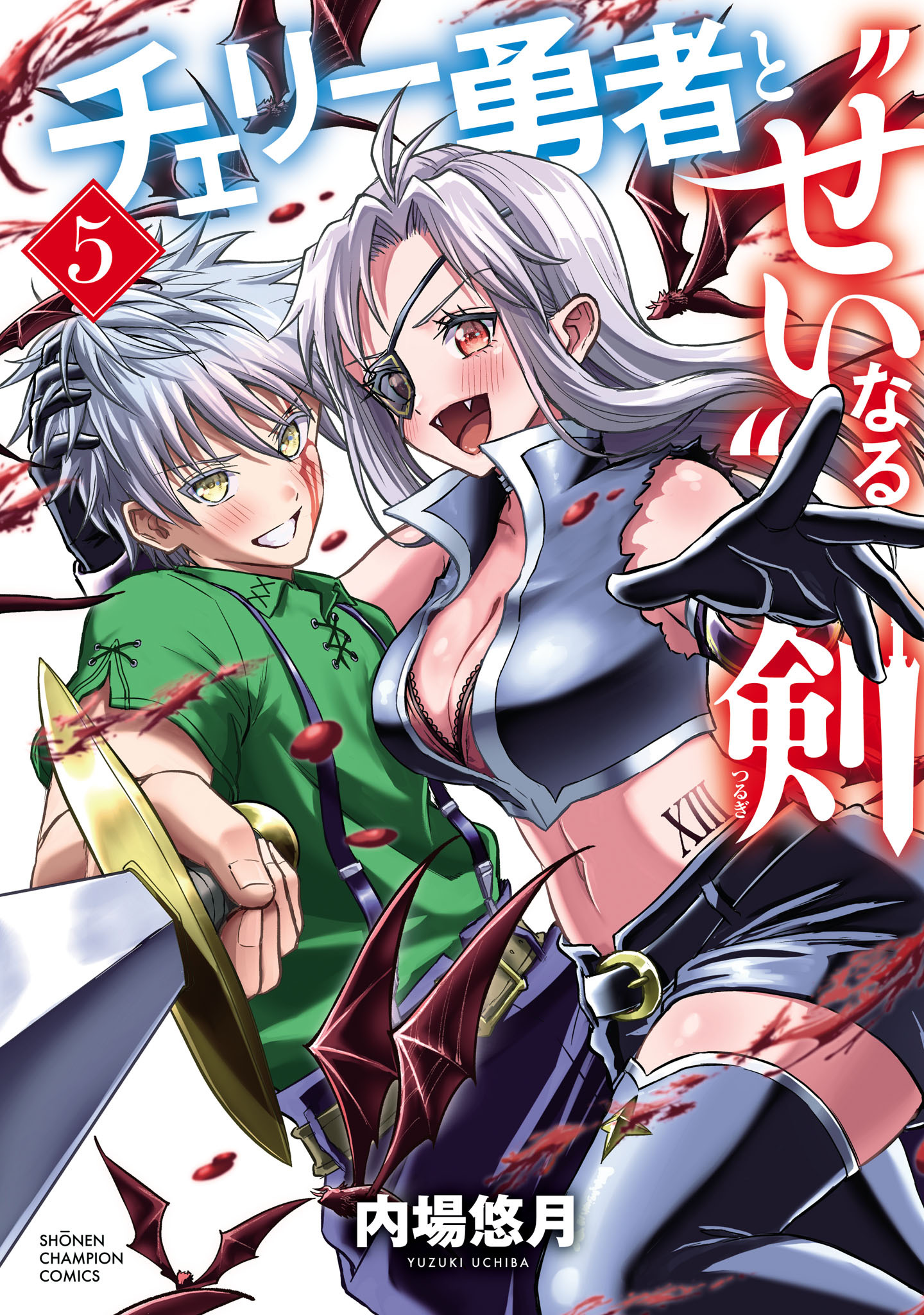 チェリー勇者と“せい”なる剣　5