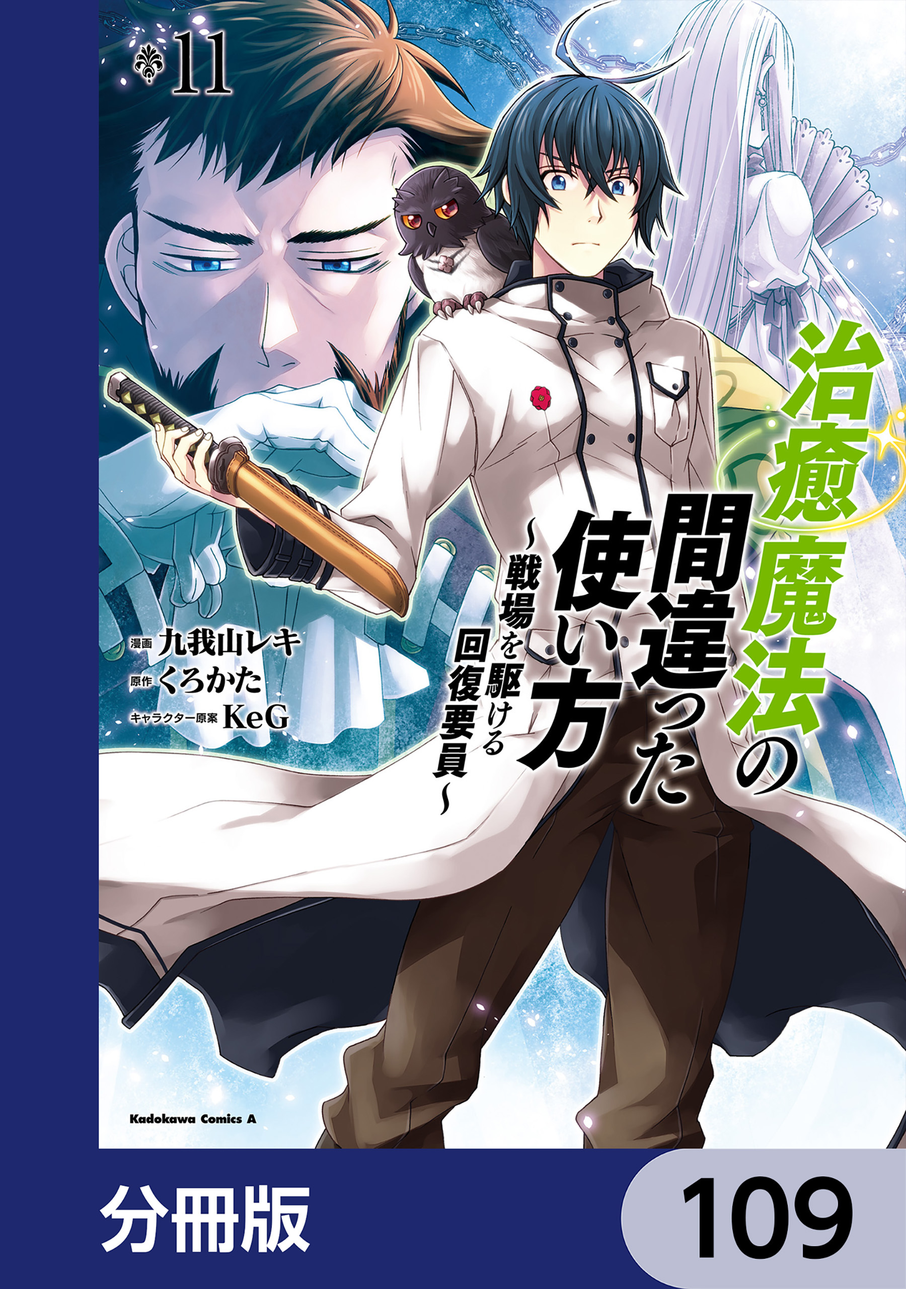 治癒魔法の間違った使い方 ～戦場を駆ける回復要員～【分冊版】　109