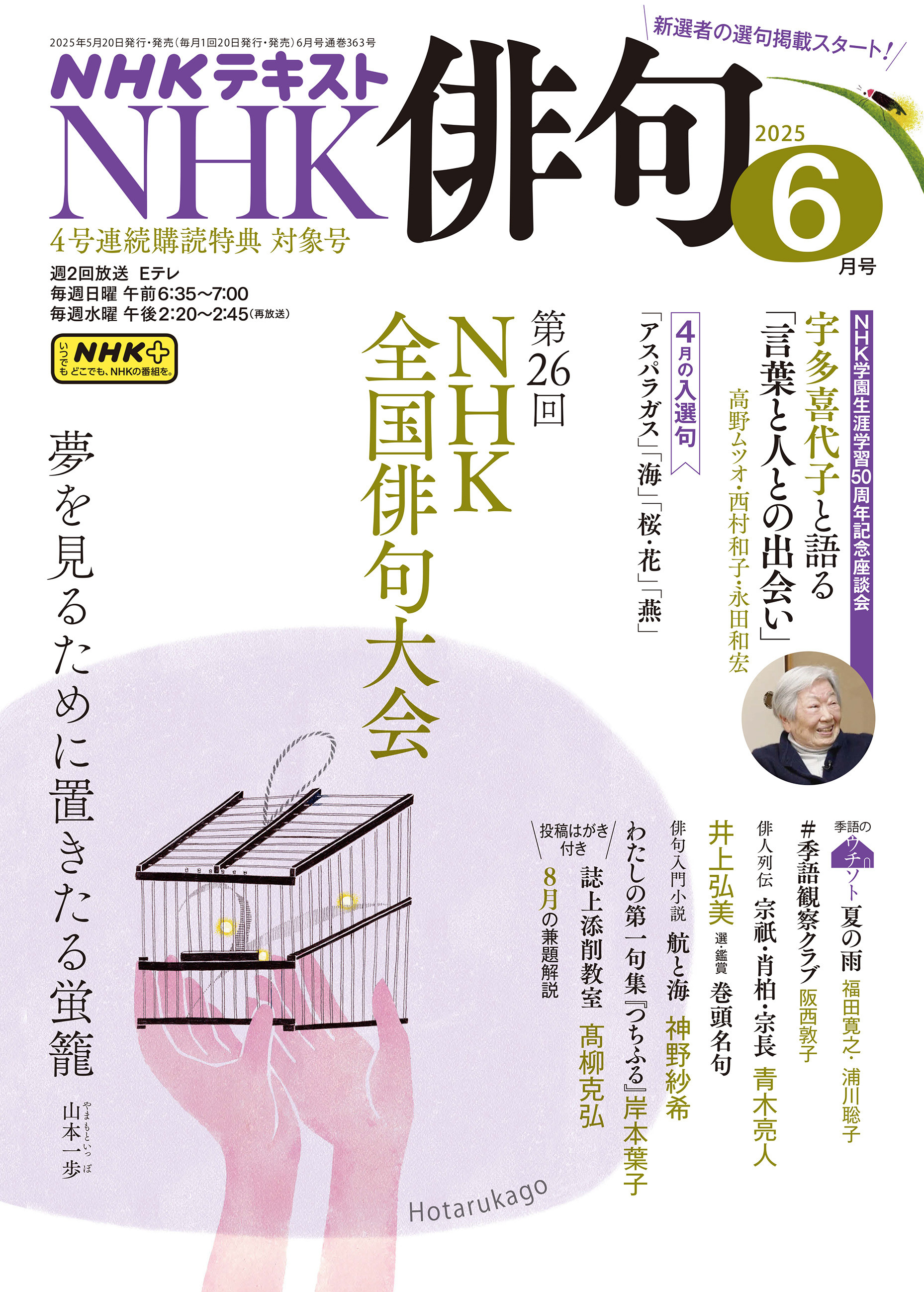 ＮＨＫ 俳句 2025年6月号