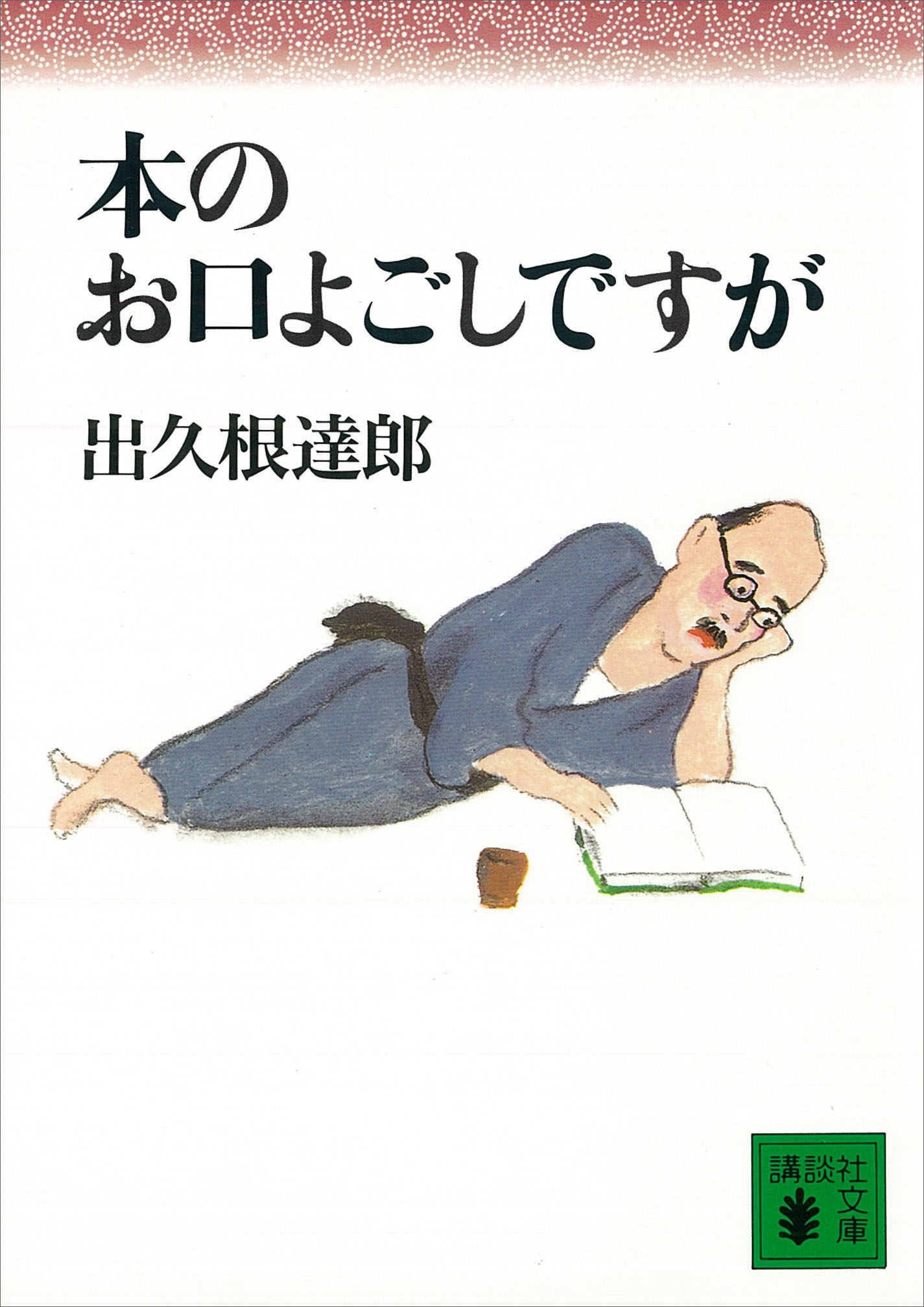 本のお口よごしですが