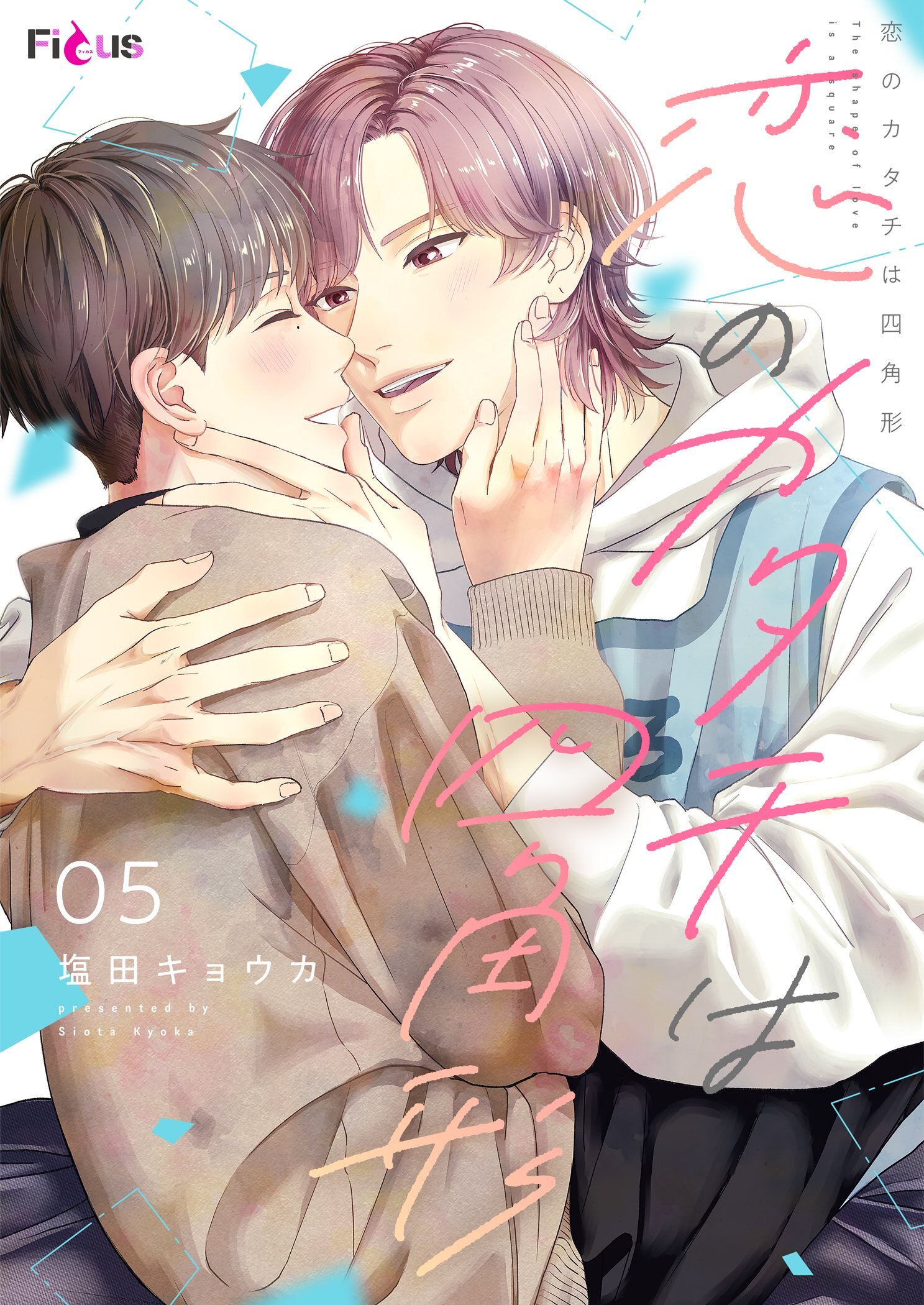 恋のカタチは四角形 5