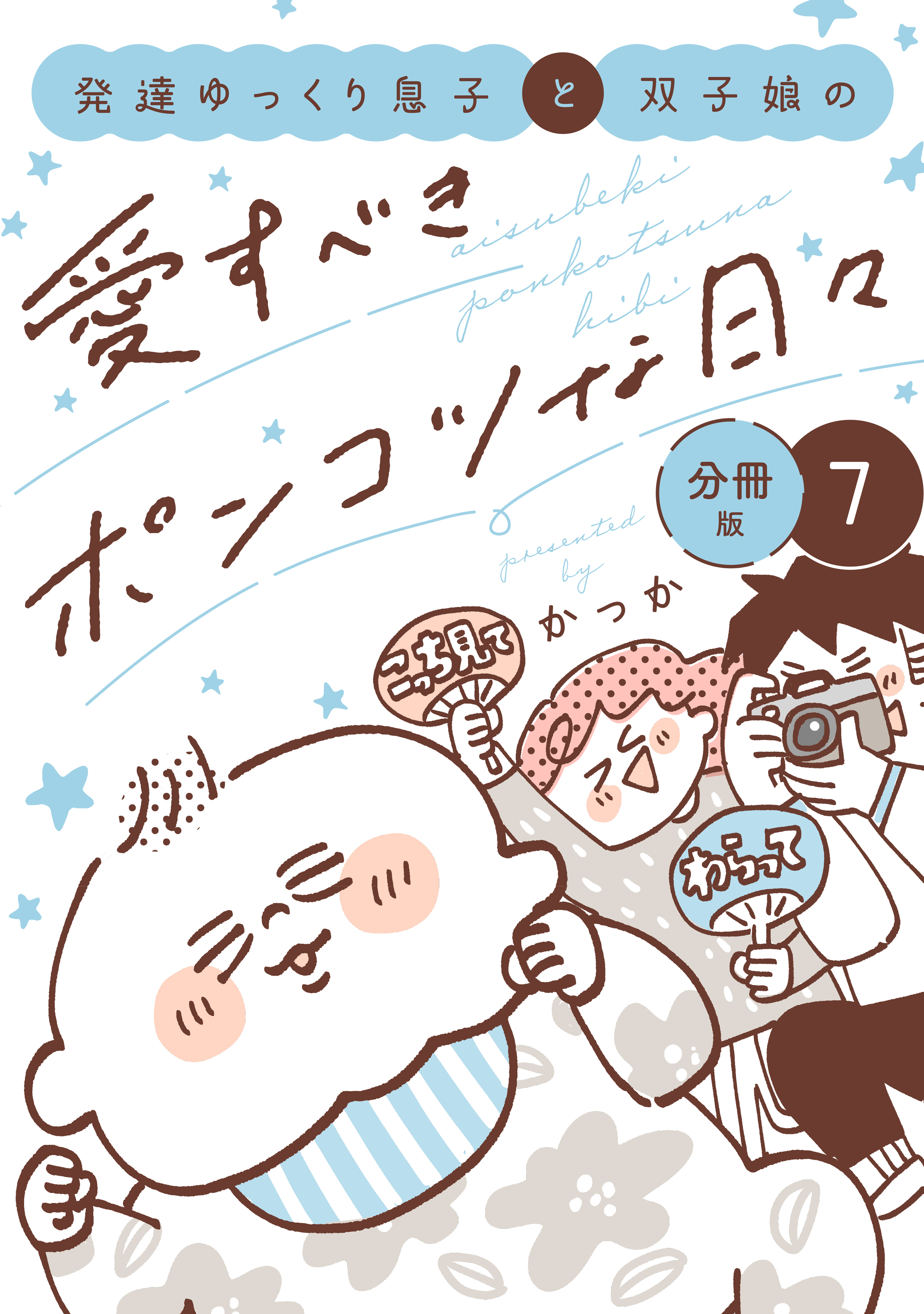 発達ゆっくり息子と双子娘の愛すべきポンコツな日々　分冊版（７）