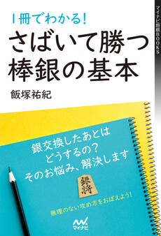 1冊でわかる!さばいて勝つ棒銀の基本