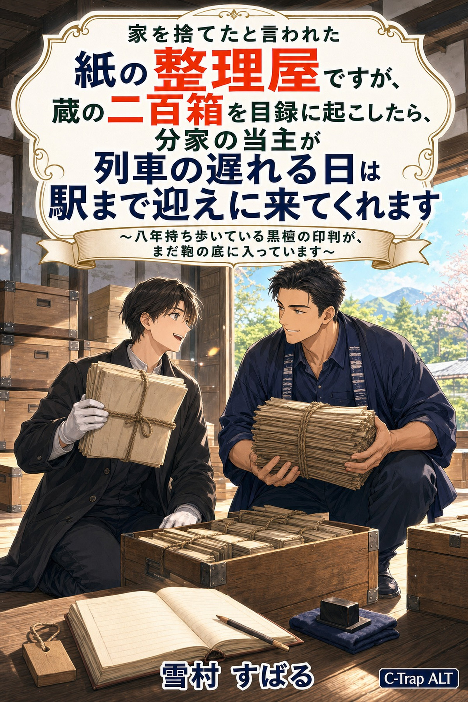 家を捨てたと言われた紙の整理屋ですが、蔵の二百箱を目録に起こしたら、分家の当主が列車の遅れる日は駅まで迎えに来てくれます