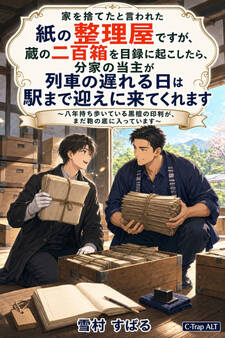 家を捨てたと言われた紙の整理屋ですが、蔵の二百箱を目録に起こしたら、分家の当主が列車の遅れる日は駅まで迎えに来てくれます