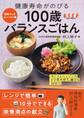 健康寿命がのびる 100歳バランスごはん