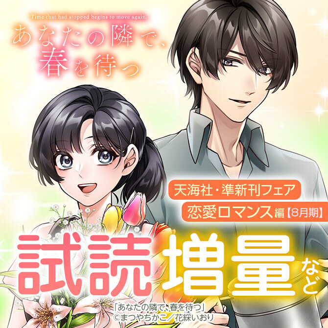 天海社・準新刊フェア♪恋愛ロマンス編【8月期】