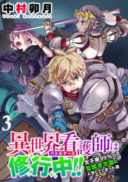 異世界看護師は修行中 女子率90 の聖職者学園に入学してしまった僕 Webコミックガンマぷらす連載版 1巻 中村卯月 Webコミックガンマぷらす 人気マンガを毎日無料で配信中 無料 試し読みならamebaマンガ 旧 読書のお時間です 異世界看護師は修行中 女子率90 の聖職者学園に入学してしまった僕 Webコミックガンマぷらす連載版 1巻 中村卯月 Webコミックガンマぷらす 人気マンガを毎日無料で配信中 無料 試し読みならamebaマンガ 旧 読書のお時間です