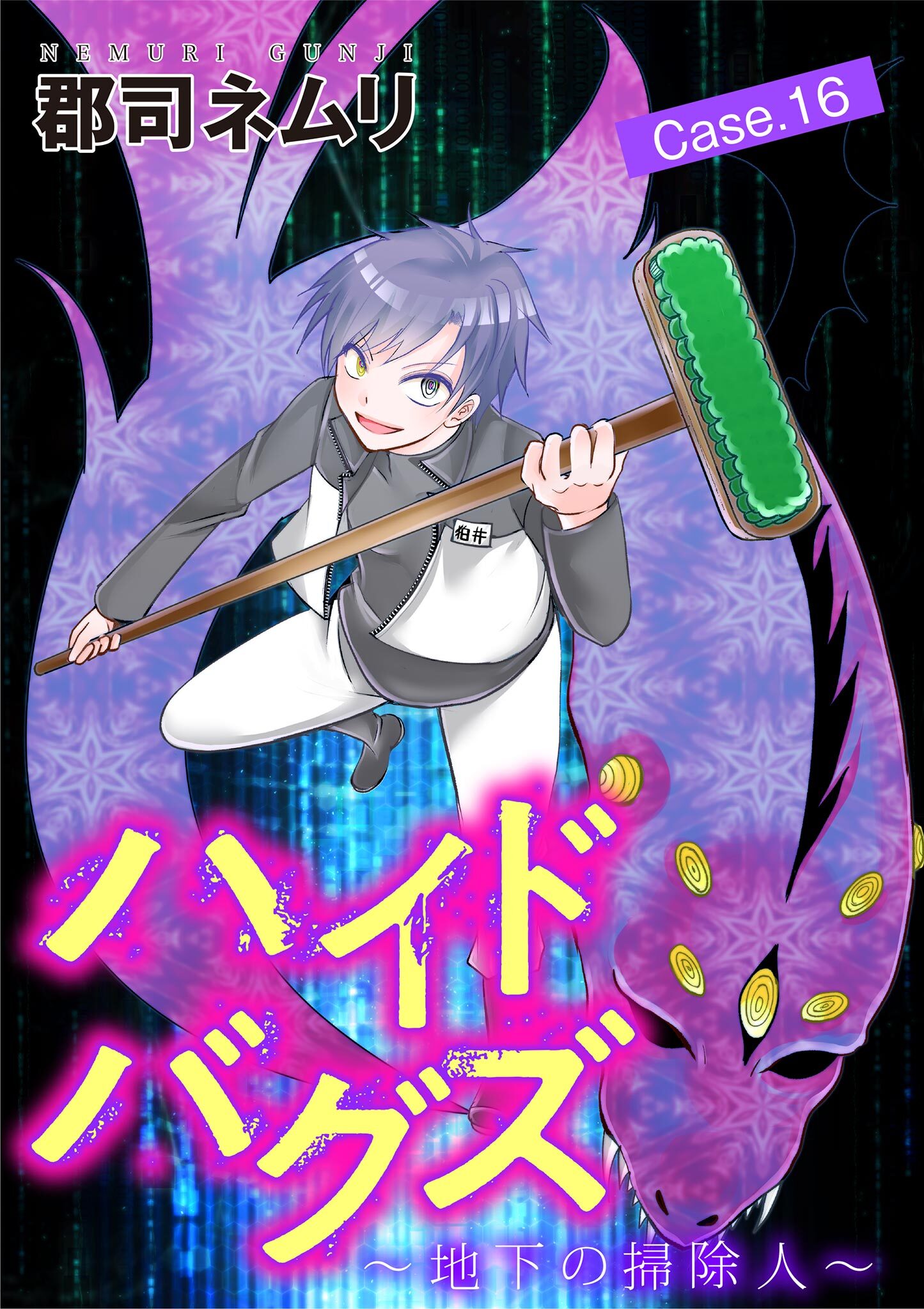 ハイドバグズ～地下の掃除人～