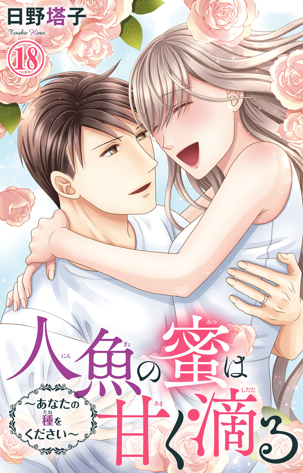 人魚の蜜は甘く滴る～あなたの種をください～