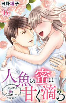 人魚の蜜は甘く滴る~あなたの種をください~