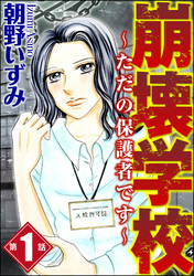 崩壊学校～ただの保護者です～（分冊版）　【第1話】
