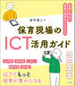 保育現場のICT活用ガイド ―実践に役立つ・業務の効率化につながる