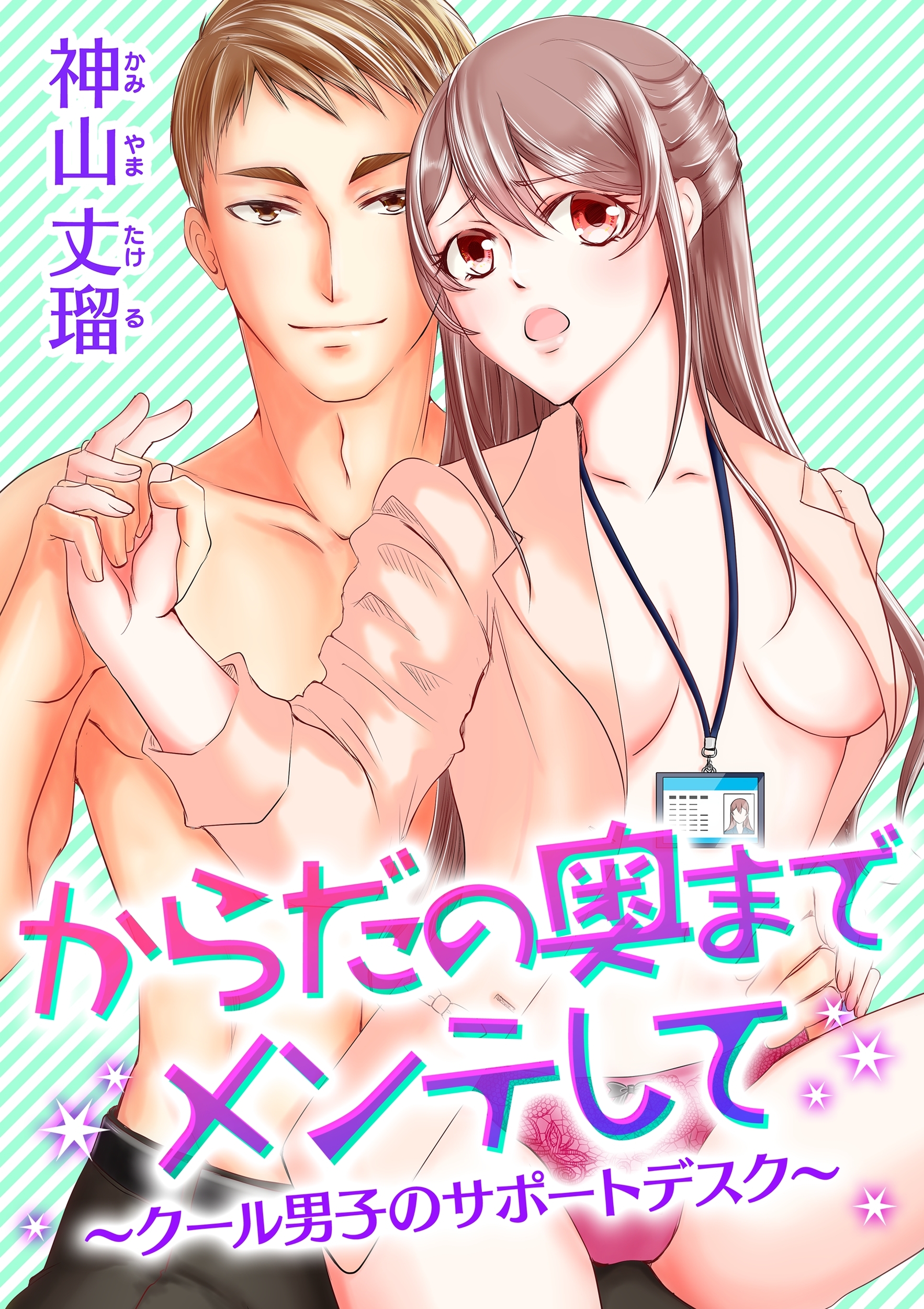 からだの奥までメンテして～クール男子のサポートデスク～