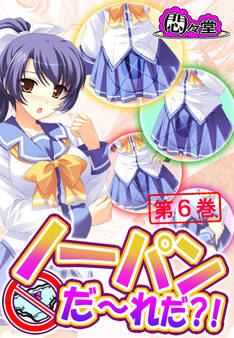 ノーパンだ~れだ?!
