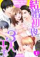 結婚初夜は3人エッチ!?~同時にぺろぺろ舐めちゃダメぇ~(1)