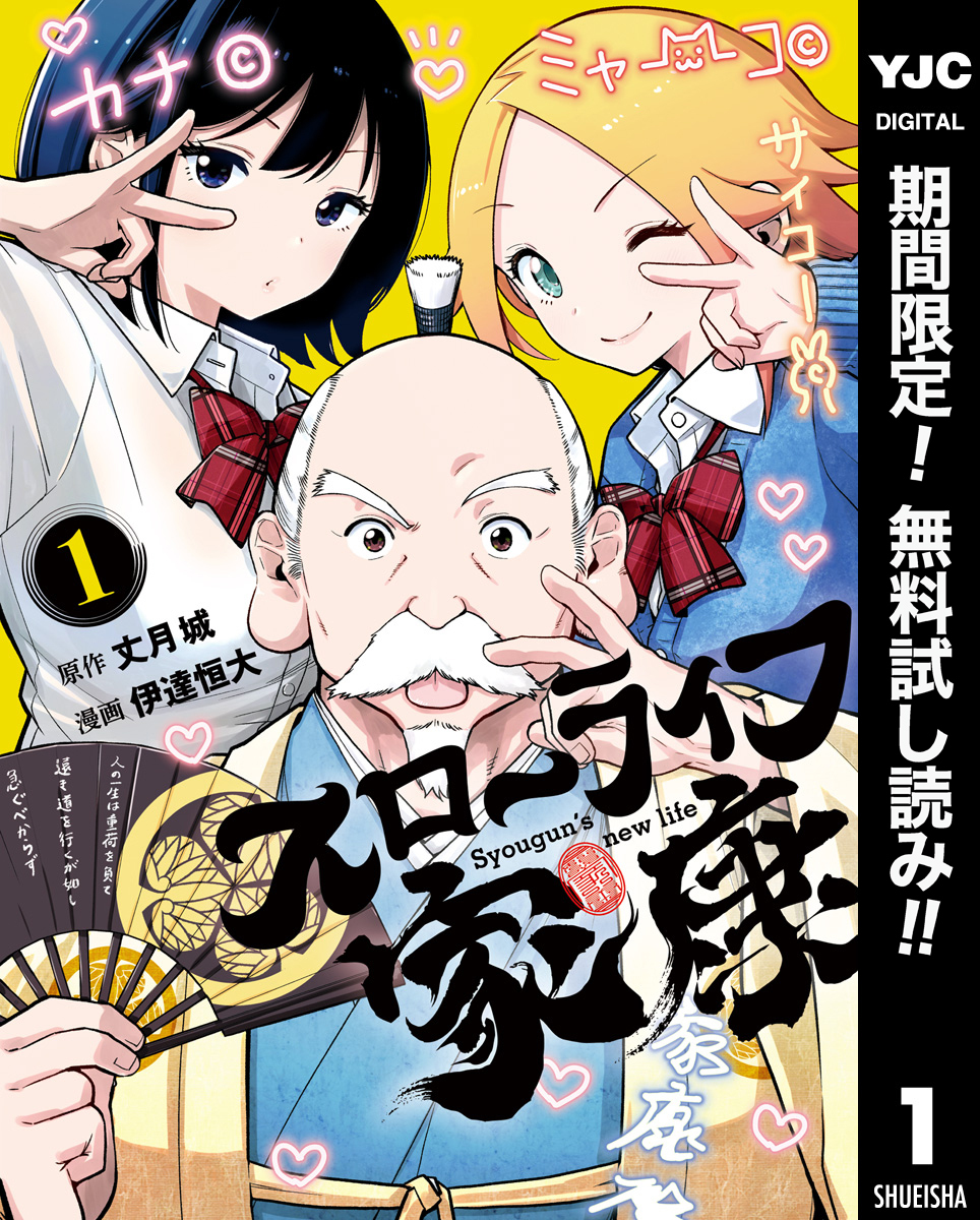 スローライフ家康【期間限定無料】 1