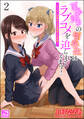百合好きの留学生にラブコメを迫られています! ~ヤンデレ幼馴染との修羅場にも発展!?~(分冊版) 【第2話】
