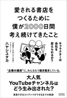 愛される書店をつくるために僕が2000日間考え続けてきたこと キャラクターは会社を変えられるか?
