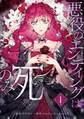 【期間限定 無料お試し版 閲覧期限2025年11月18日】悪役のエンディングは死のみ 1