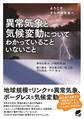 異常気象と気候変動についてわかっていることいないこと