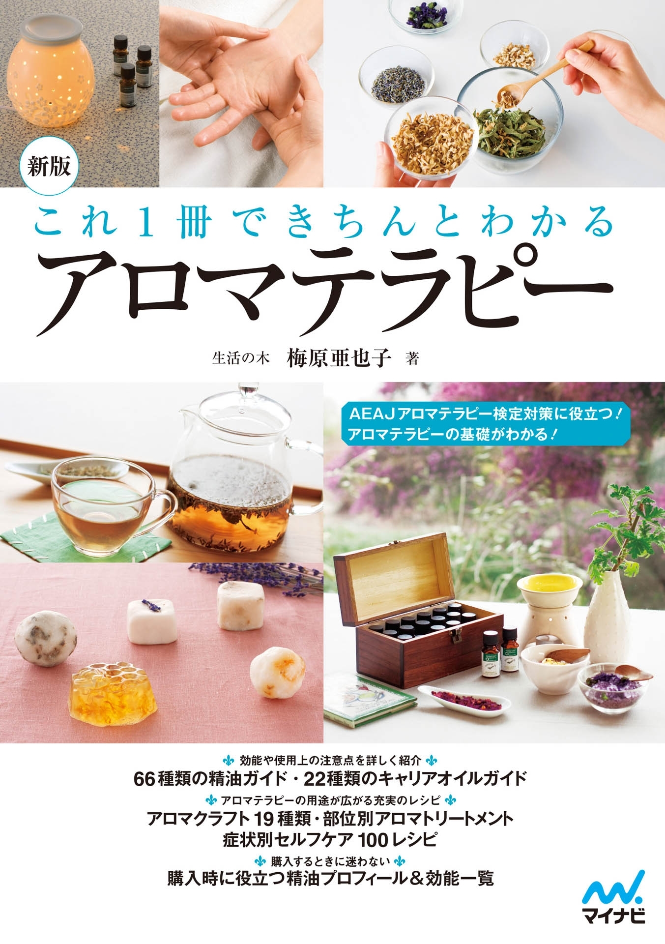 新版 これ１冊できちんとわかるアロマテラピー