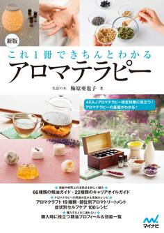 新版 これ1冊できちんとわかるアロマテラピー