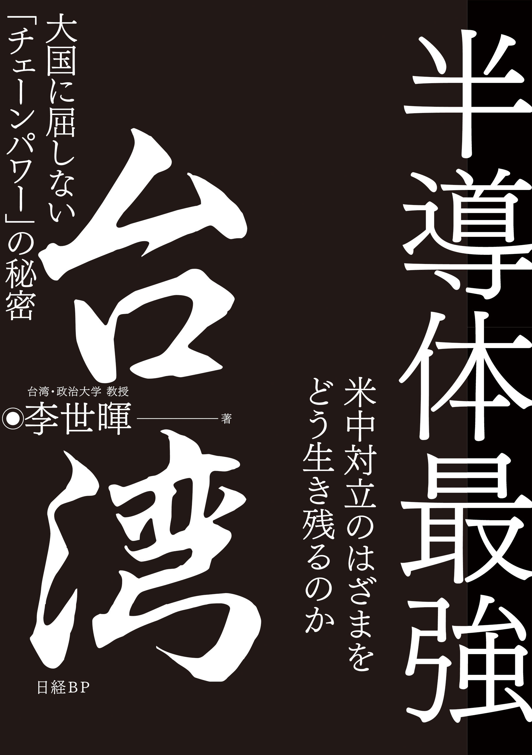 半導体最強 台湾 大国に屈しない「チェーンパワー」の秘密